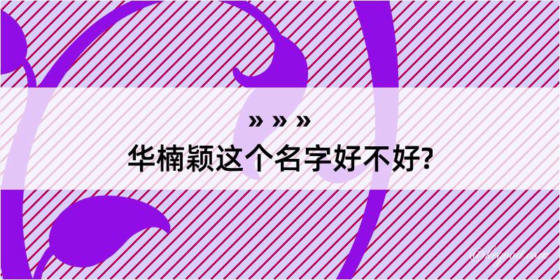 华楠颖这个名字好不好?