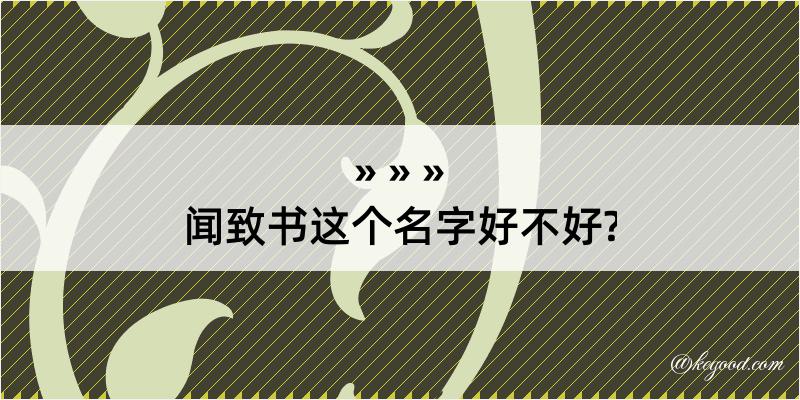 闻致书这个名字好不好?