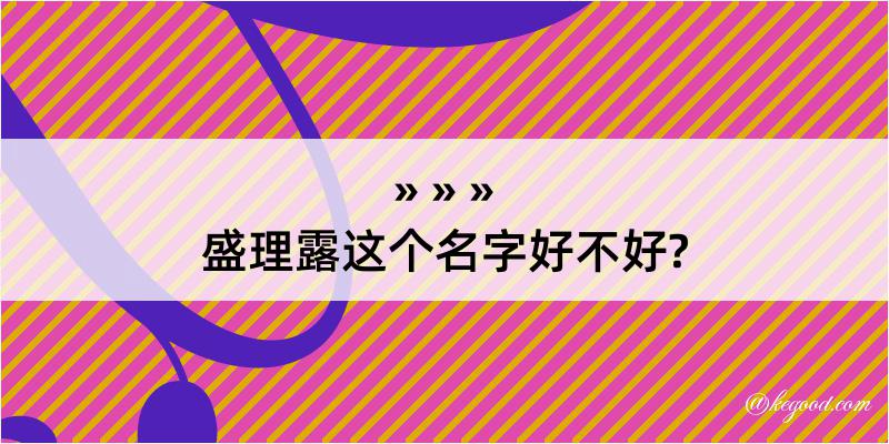 盛理露这个名字好不好?