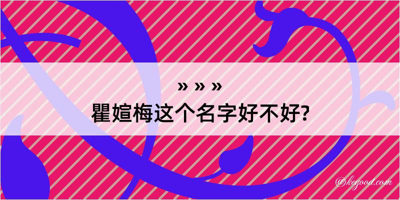 瞿媗梅这个名字好不好?