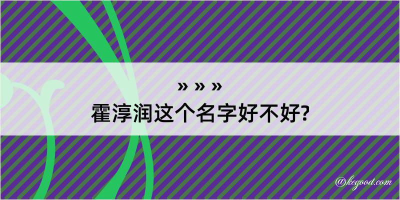 霍淳润这个名字好不好?