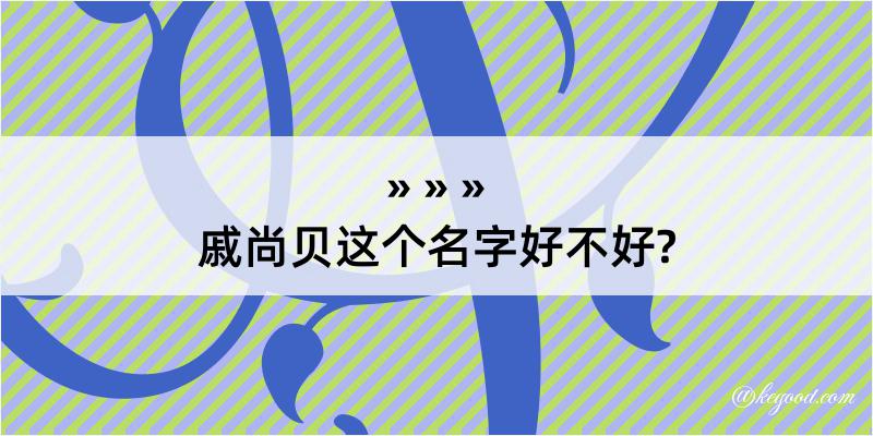 戚尚贝这个名字好不好?