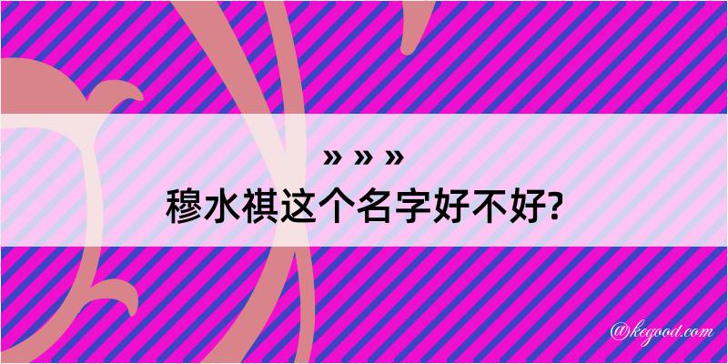 穆水祺这个名字好不好?