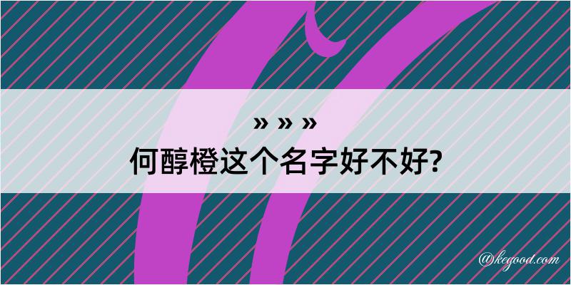 何醇橙这个名字好不好?