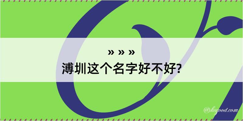 溥圳这个名字好不好?