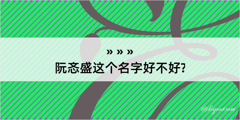 阮忞盛这个名字好不好?