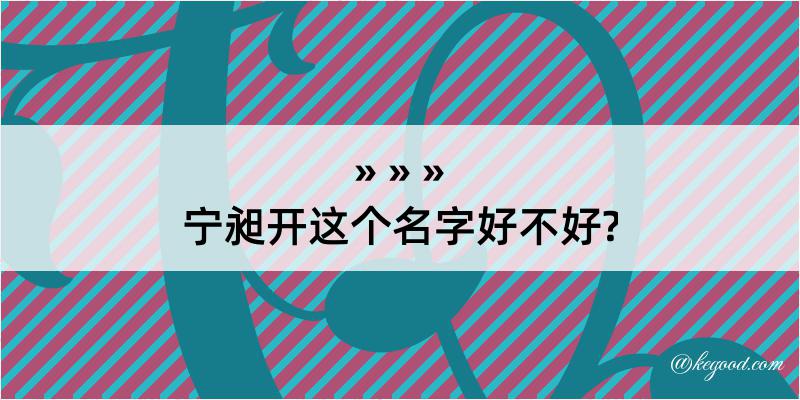 宁昶开这个名字好不好?