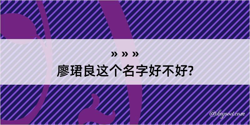 廖珺良这个名字好不好?