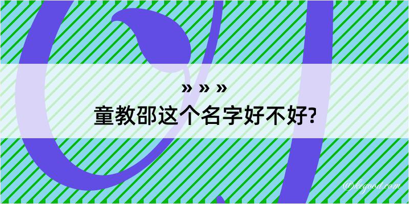 童教邵这个名字好不好?