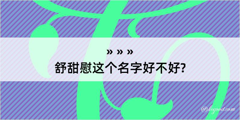 舒甜慰这个名字好不好?