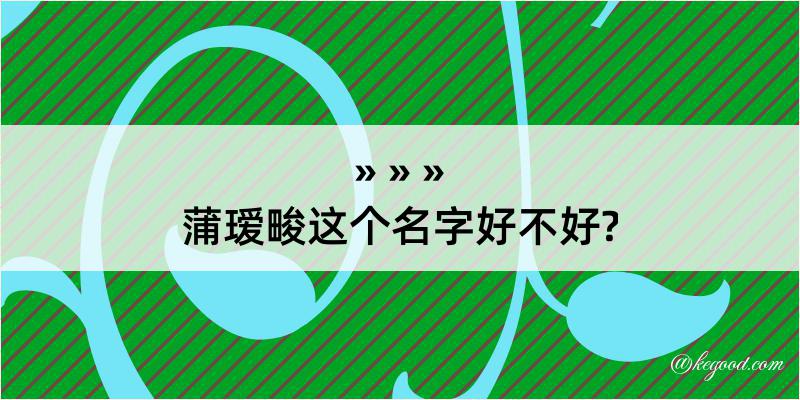 蒲瑷畯这个名字好不好?