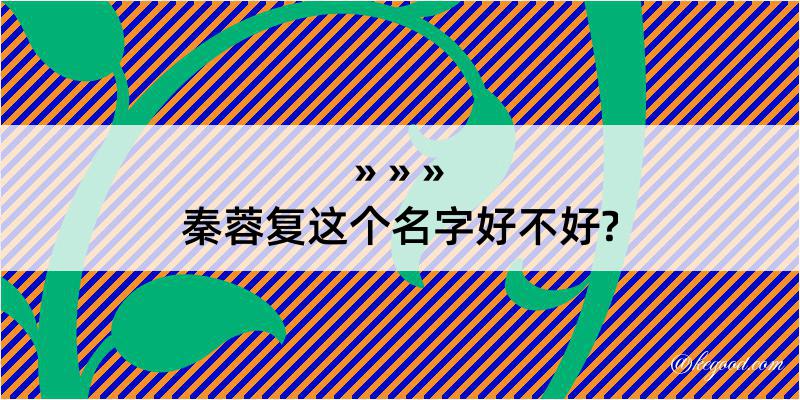 秦蓉复这个名字好不好?