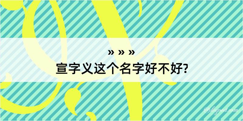 宣字义这个名字好不好?