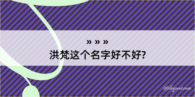 洪梵这个名字好不好?