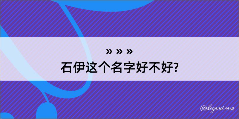 石伊这个名字好不好?