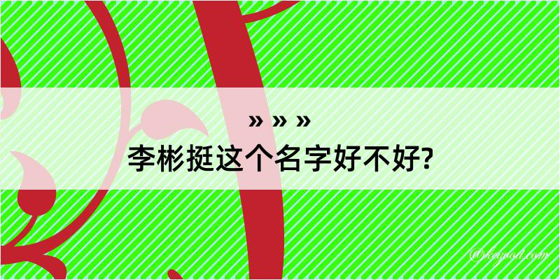 李彬挺这个名字好不好?