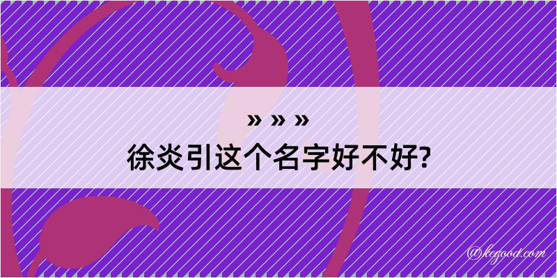 徐炎引这个名字好不好?