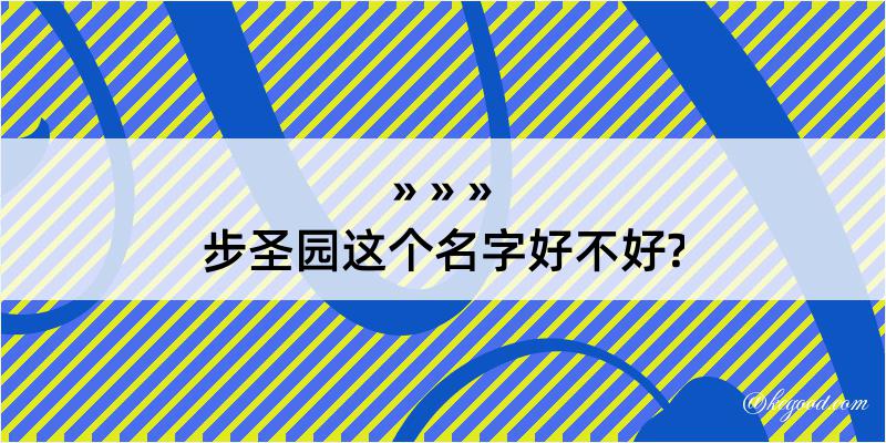 步圣园这个名字好不好?