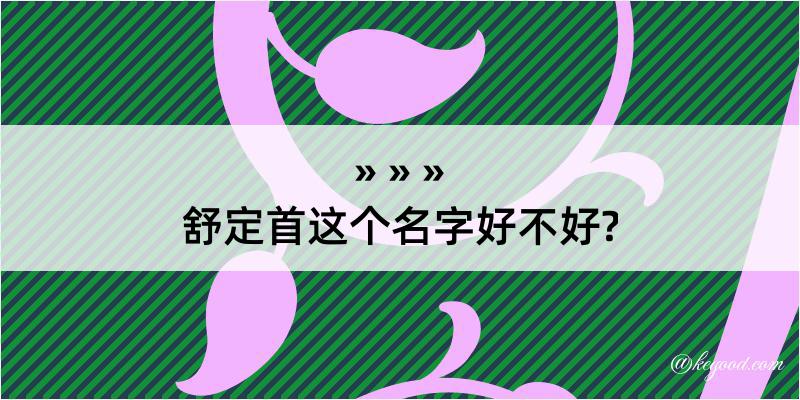 舒定首这个名字好不好?