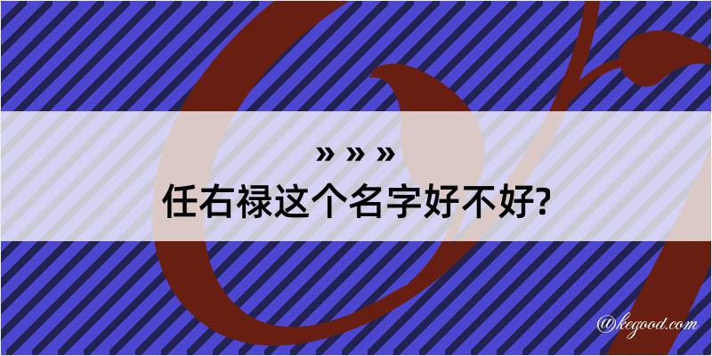 任右禄这个名字好不好?