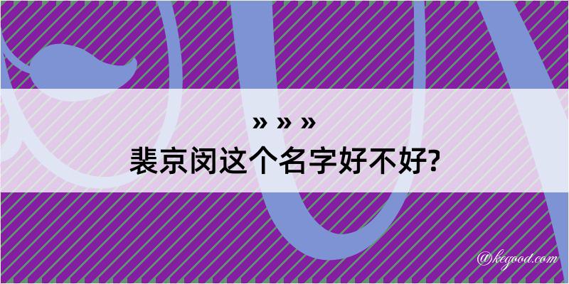 裴京闵这个名字好不好?