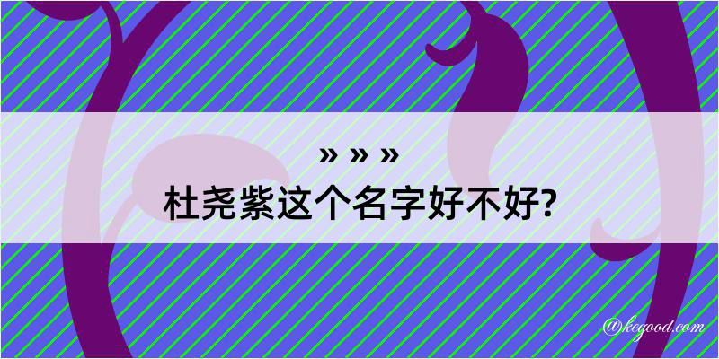 杜尧紫这个名字好不好?