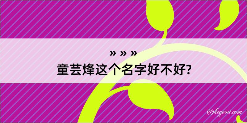 童芸烽这个名字好不好?