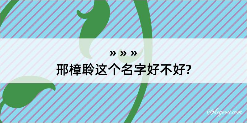 邢樟聆这个名字好不好?