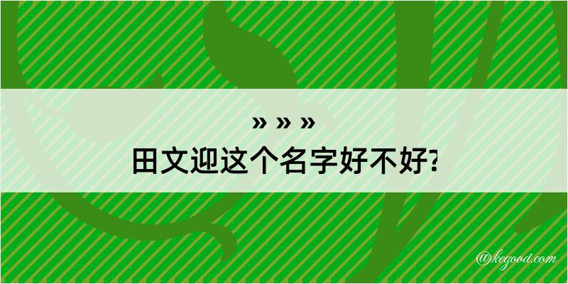 田文迎这个名字好不好?