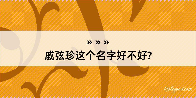 戚弦珍这个名字好不好?