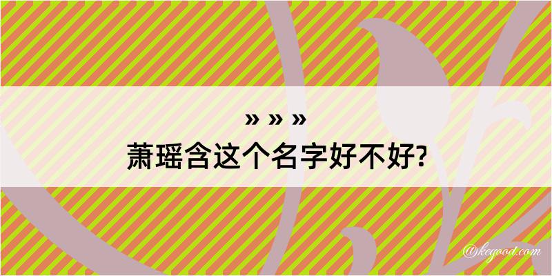 萧瑶含这个名字好不好?