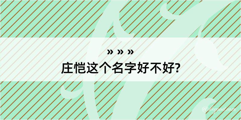 庄恺这个名字好不好?