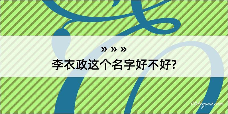 李衣政这个名字好不好?