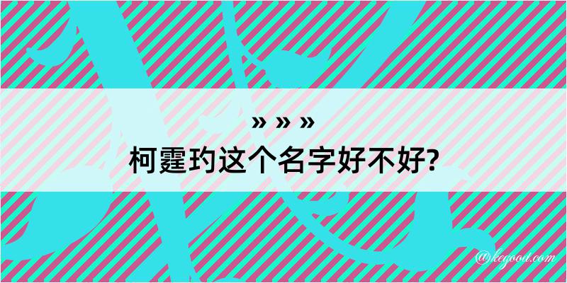 柯霆玓这个名字好不好?