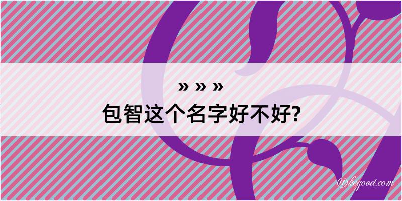 包智这个名字好不好?