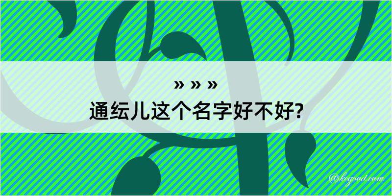 通纭儿这个名字好不好?