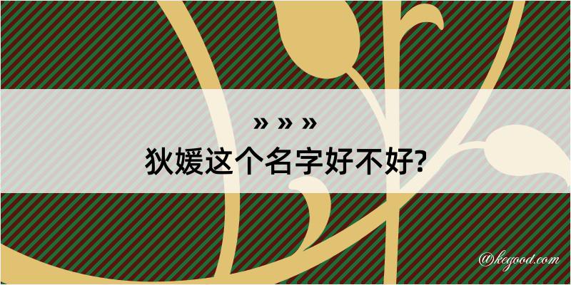 狄媛这个名字好不好?