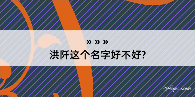 洪阡这个名字好不好?