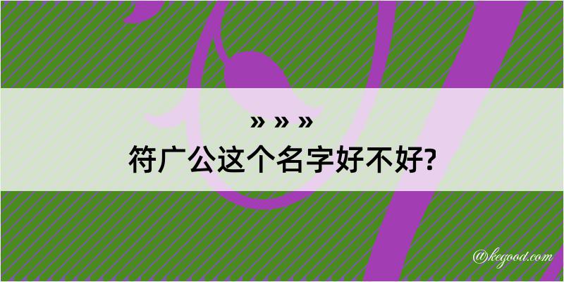 符广公这个名字好不好?