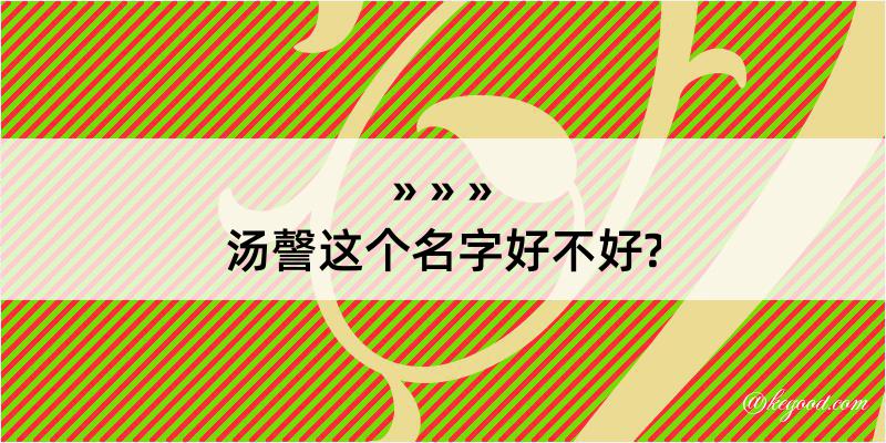 汤謦这个名字好不好?