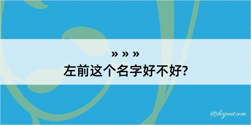 左前这个名字好不好?