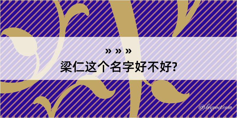 梁仁这个名字好不好?