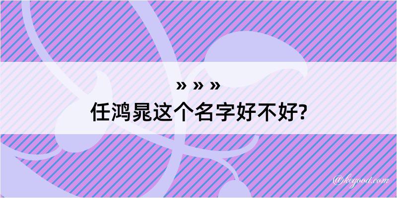 任鸿晁这个名字好不好?