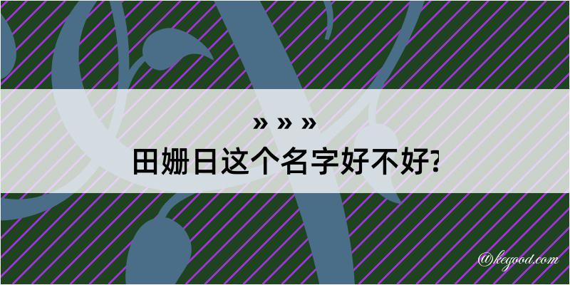 田姗日这个名字好不好?