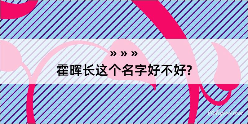 霍晖长这个名字好不好?