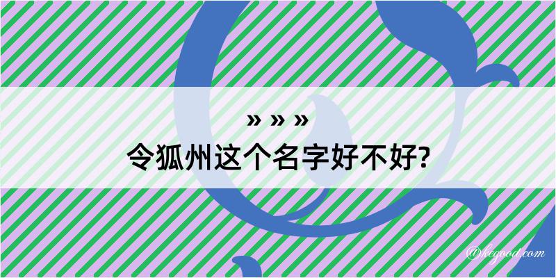 令狐州这个名字好不好?