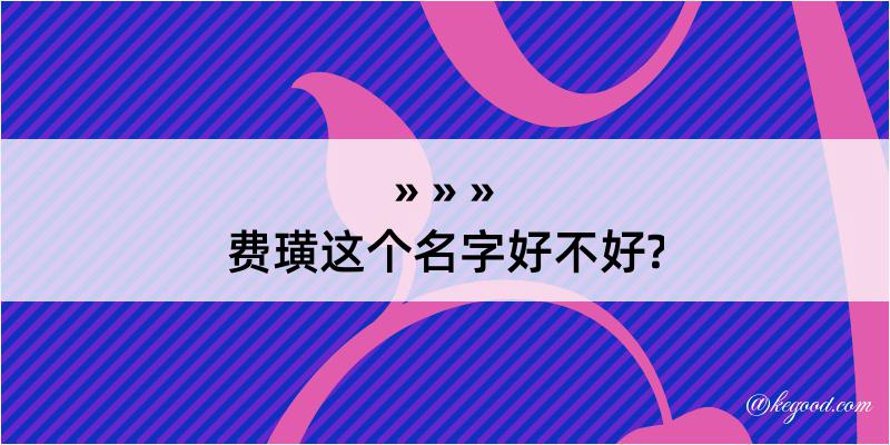 费璜这个名字好不好?