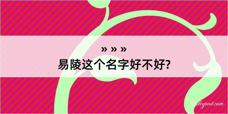 易陵这个名字好不好?