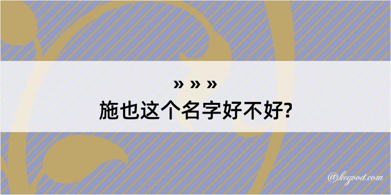 施也这个名字好不好?