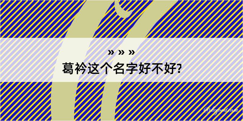 葛衿这个名字好不好?